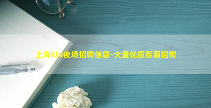 上海ktv夜场招聘信息-大量优质客源招聘